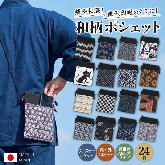 和柄ポシェット 24柄 ／ 日本製 ショルダーバッグ 肩掛け 和柄 バッグ