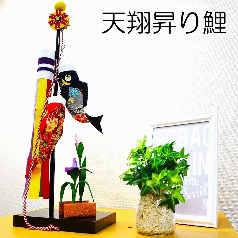鯉のぼり 室内 手作り 五月 ちりめん / 天翔昇り鯉 / コンパクト 初節句 こどもの日 人気 端午 お祝い 贈り物 プレゼント（Yahoo!・和雑貨京ぜんび）