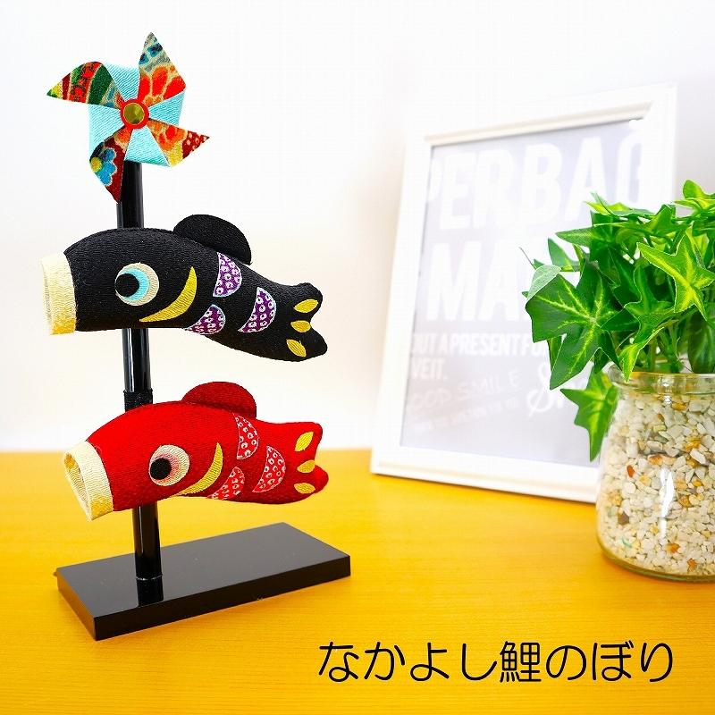 鯉のぼり 室内 手作り 五月 ちりめん / なかよし鯉のぼり / コンパクト 初節句 こどもの日 人気 端午 お祝い 贈り物 プレゼント（Yahoo!・和雑貨京ぜんび）