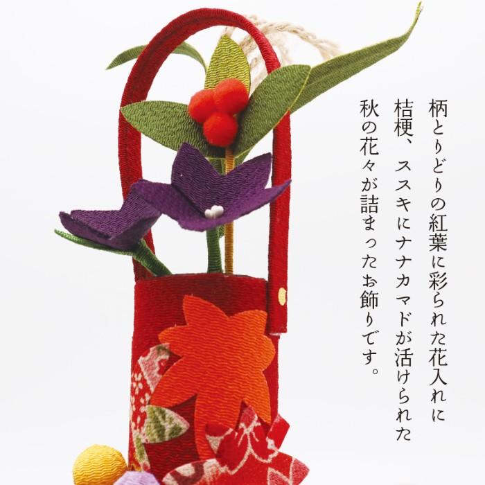 彩の調べ / ちりめん細工 秋飾り 桔梗 すすき 紅葉 花入れ 置物 季節
