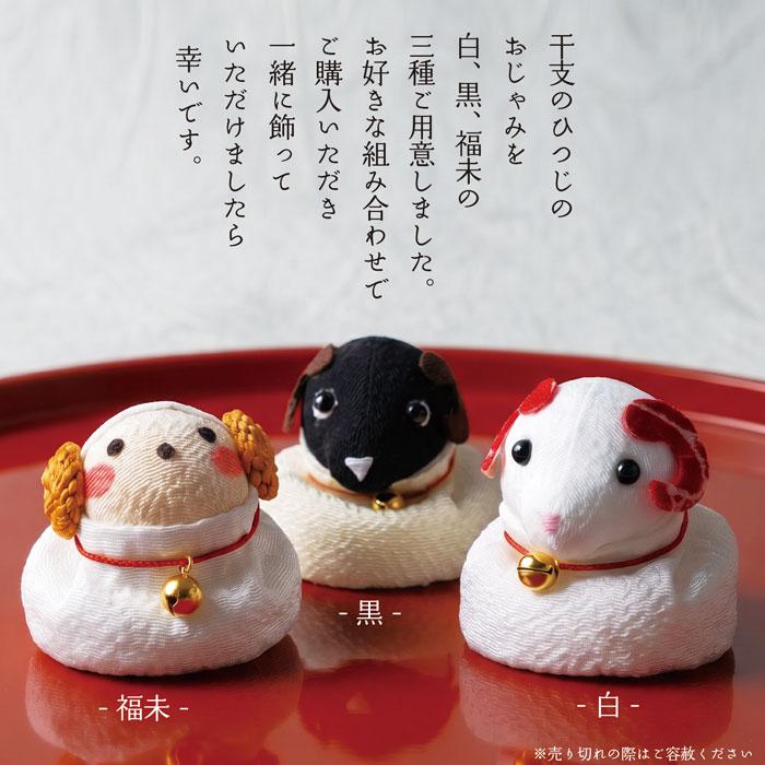 2027年 干支置物 お手玉 未 黒 / おじゃみ 羊 ひつじ ちりめん 日本製