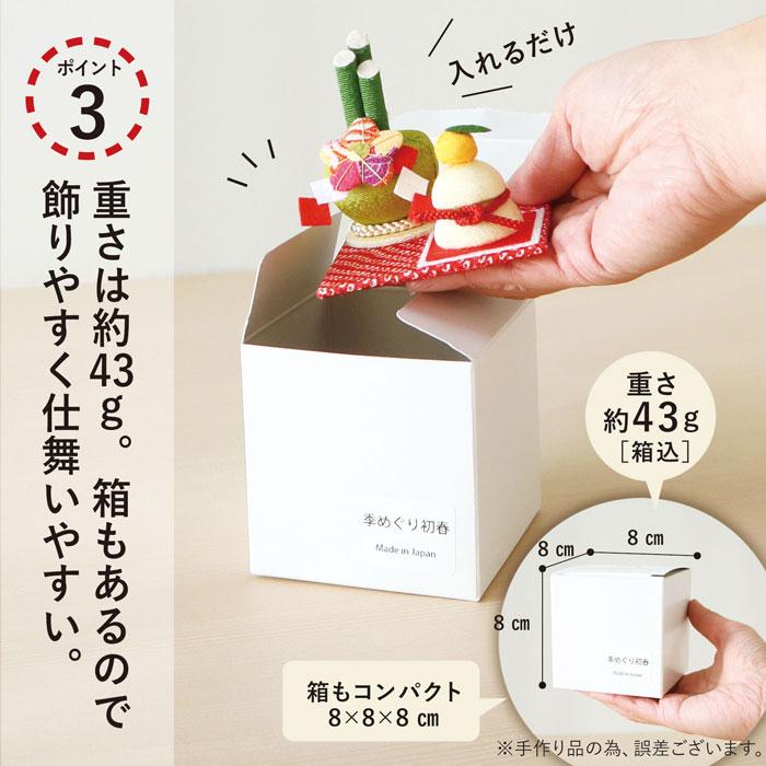 お正月飾り 置物 ちりめん コンパクト 小さい / 季めぐり 初春 手作り 