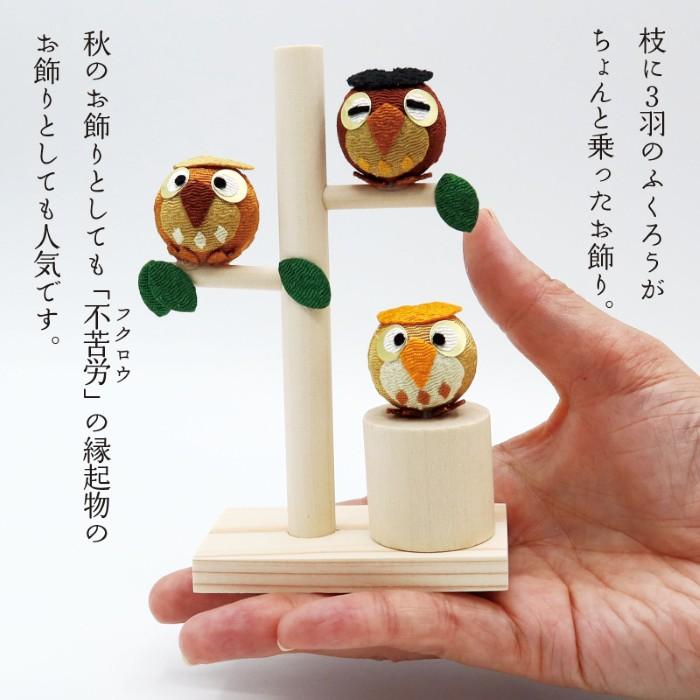 置物 コンパクト ちりめん 小さい 可愛い ふくろう / 枝のり /季節飾り