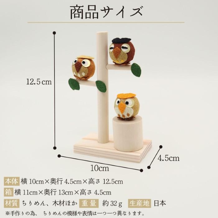 置物 コンパクト ちりめん 小さい 可愛い ふくろう / 枝のり /季節飾り