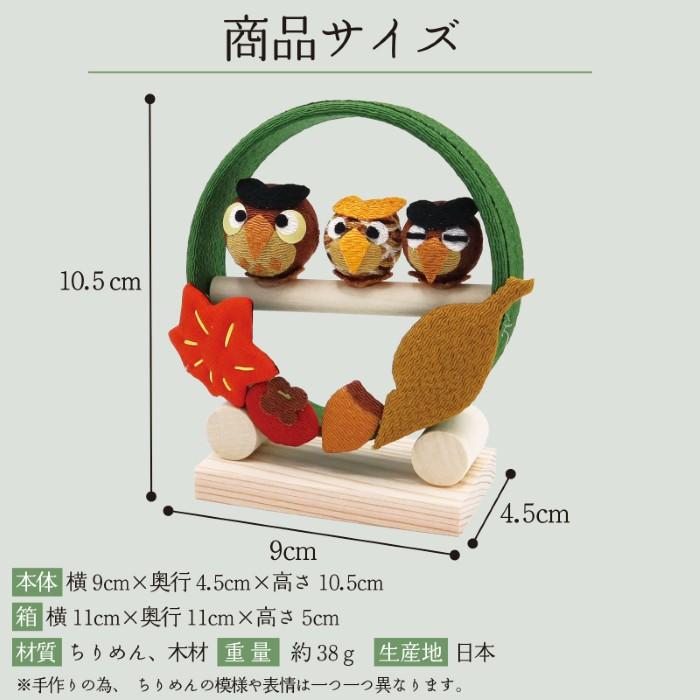 置物 コンパクト ちりめん 小さい 手作り / 季節の輪飾り ふくろう