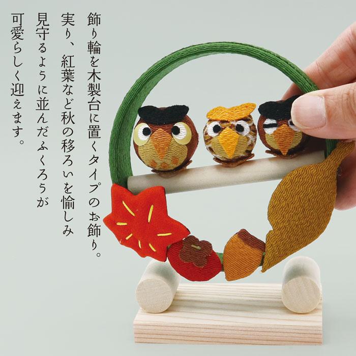 置物 コンパクト ちりめん 小さい 手作り / 季節の輪飾り ふくろう