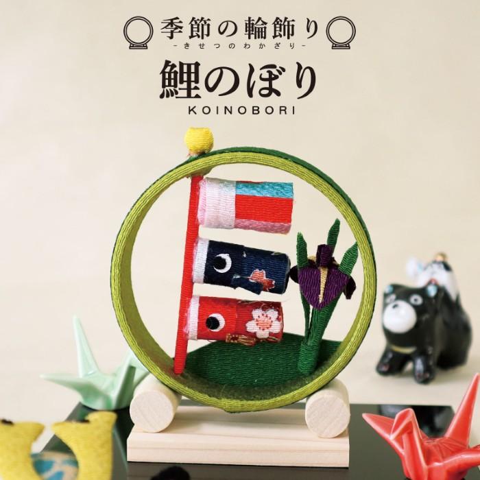 鯉のぼり 室内 手作り 五月 ちりめん 季節の輪飾り 鯉のぼり コンパクト 初節句 こどもの日 人気 端午 お祝い 贈り物 プレゼント 60 和雑貨京ぜんび 通販 Yahoo ショッピング