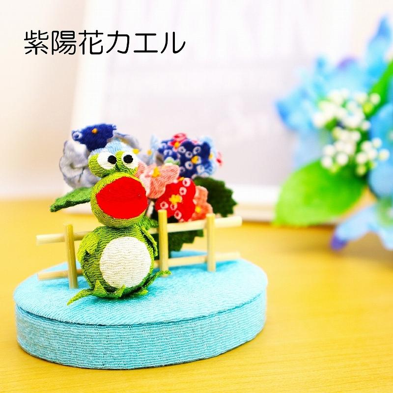 置物 コンパクト 日本最大のブランド ちりめん 小さい 手作り 紫陽花カエル 人形 今季一番 かえる 飾りミニ 可愛い人気 紫陽花 梅雨