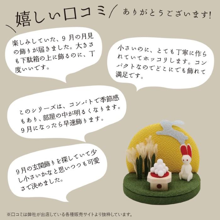 九月 飾り / お月見 月見 十五夜 9月 人形 ミニ 置き物 コンパクト