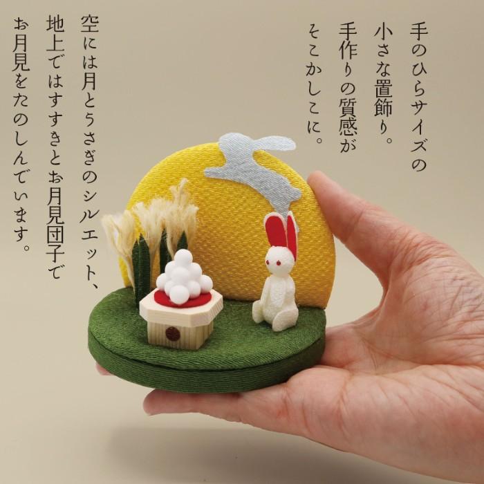 九月 飾り / お月見 月見 十五夜 9月 人形 ミニ 置き物 コンパクト