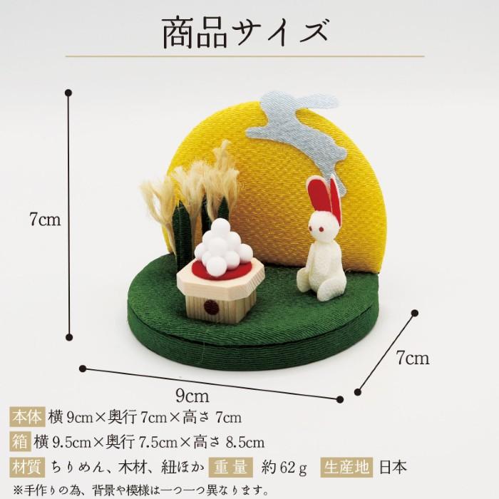 九月 飾り / お月見 月見 十五夜 9月 人形 ミニ 置き物 コンパクト