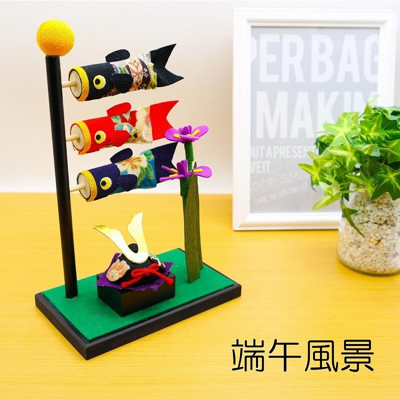 鯉のぼり 室内 手作り 五月 ちりめん / 端午風景 コンパクト 初節句