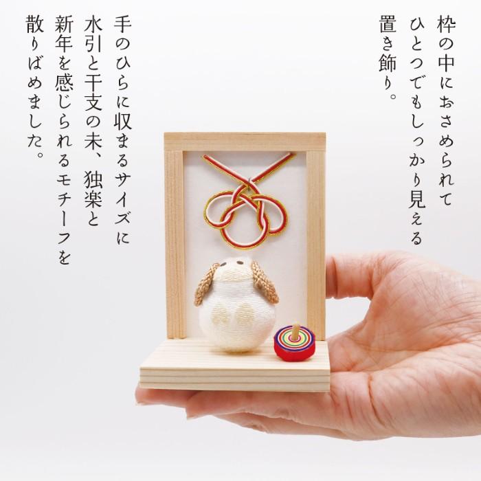 2027年 縁起 未 / 干支置物 羊 ひつじ 十二支 ちりめん細工 日本製