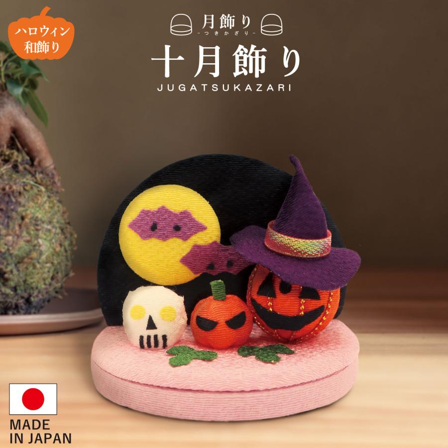 十月飾り ハロウィン / 月暦の飾り 季節飾り 人形 ミニチュア 秋