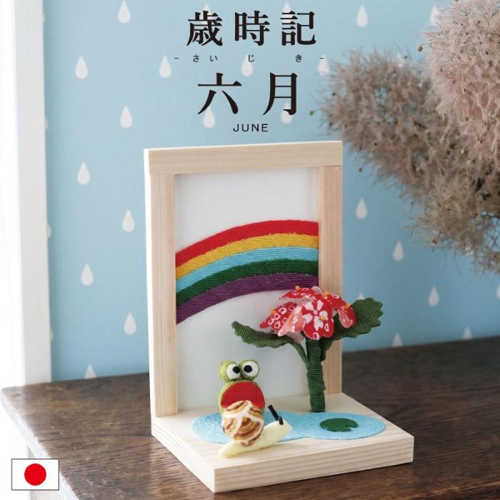 歳時記 6月 / カエル 置物 梅雨飾り 卓上飾り ちりめん細工 虹 紫陽花
