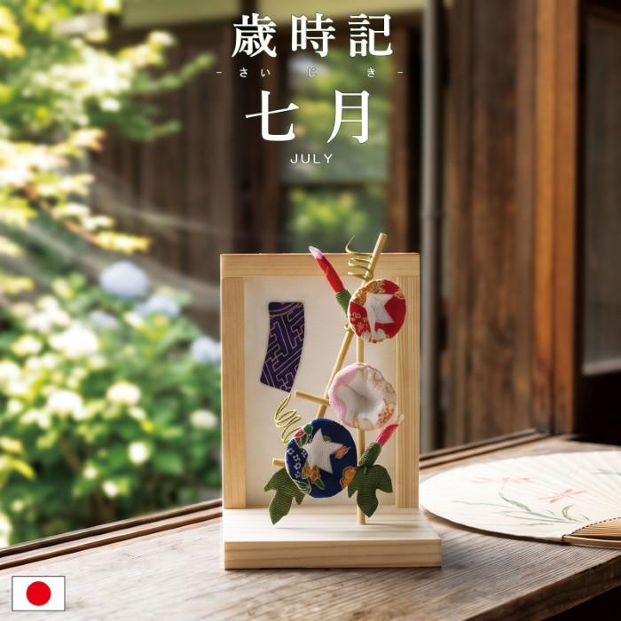 七夕と朝顔 インテリア シーグラス 玄関飾り 置物 雑貨 レトロ アジアン 水彩 歳時記 7月 / 卓上飾り 季節飾り 夏飾り ちりめん細工 七夕飾り 7月