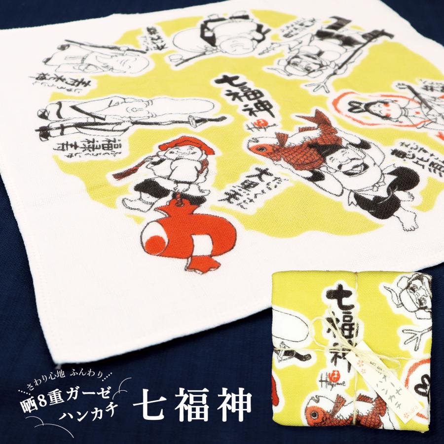 ギフト プチギフト プレゼント 和柄 晒8重 ガーゼ ハンカチ 岡本肇 七福神 日本製 ガーゼハンカチ おしゃれ かわいい 希少