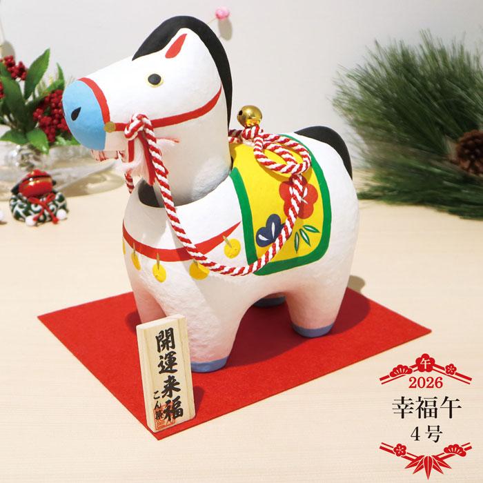 幸福午 4号 /張り子 2026年 令和8年 干支 幸福祈願 縁起物 伝統工芸