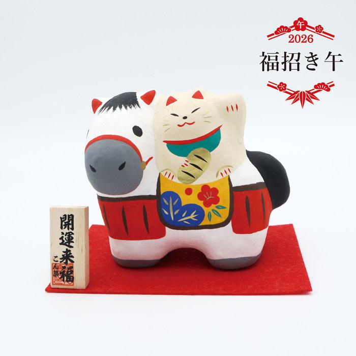 福招き午 /張り子 2026年 令和8年 コンパクト 馬 招き猫 和雑貨 干支