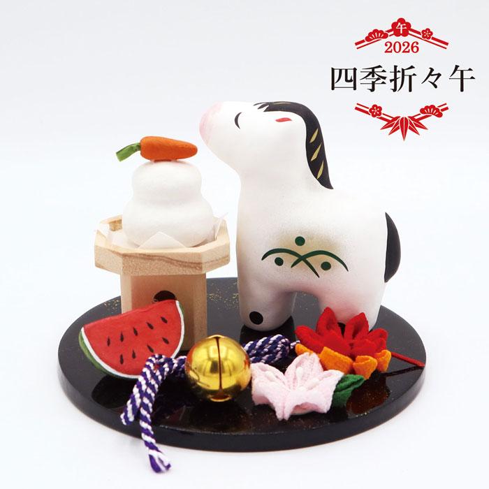 四季折々午 /張り子 2026年 令和8年 コンパクト 干支 午 インテリア