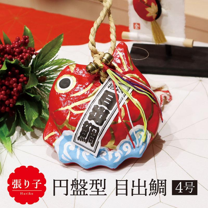 鯛 縁起物 ディスプレイ/張り子 円盤型 目出鯛 4号/お正月 置物