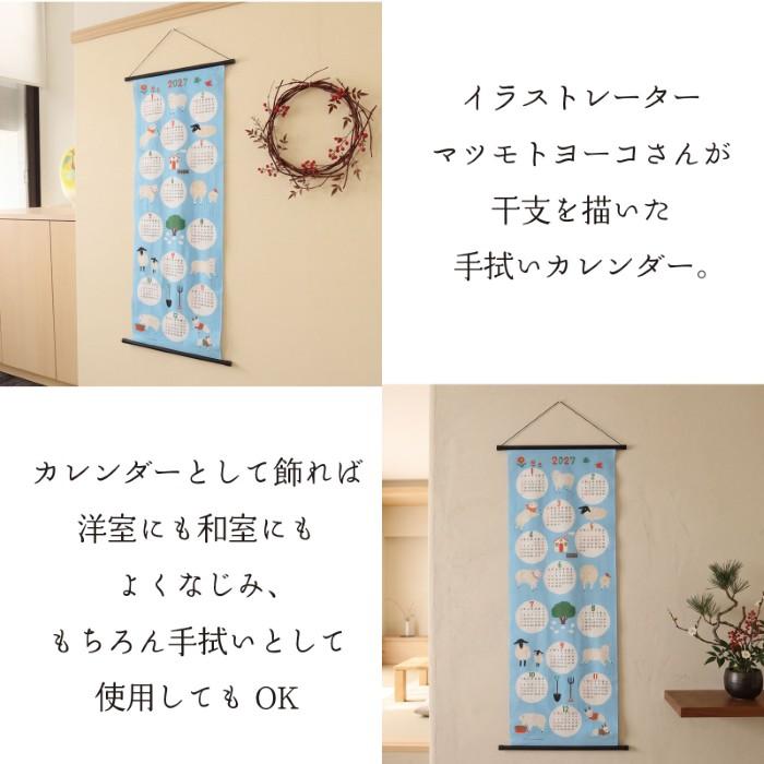 マツモトヨーコ 手拭いカレンダー ブルー / 2027 干支 未 羊 ひつじ