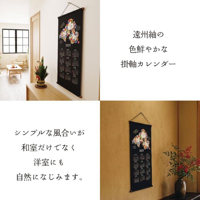 2027年 干支 掛軸 カレンダー 未 / 羊 ひつじ 十二支 壁掛け 綿100