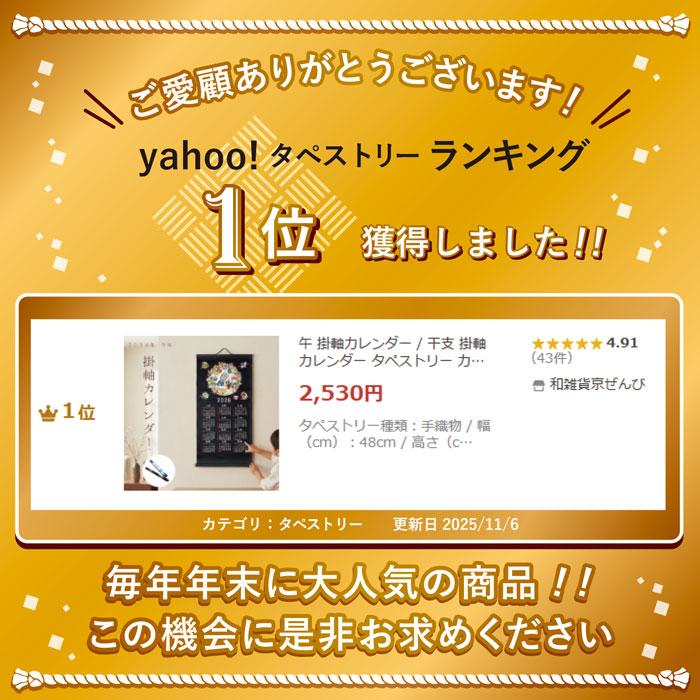 爆買 送料無料 午 掛軸カレンダー / 干支 掛軸 カレンダー