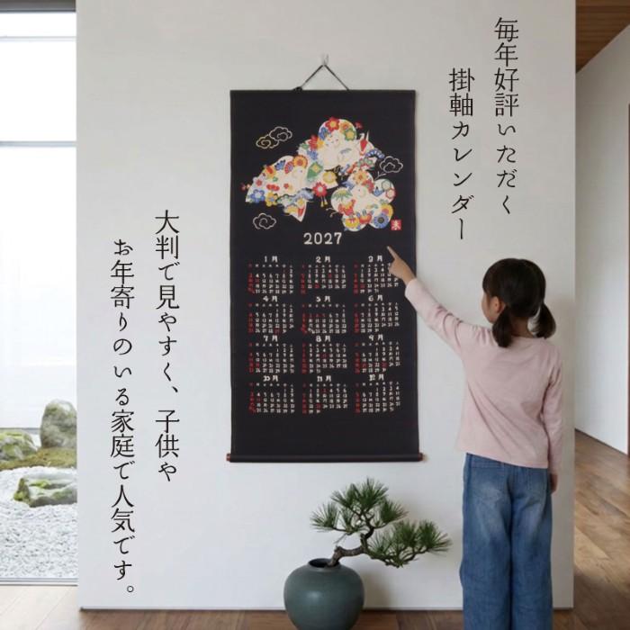 2027年 干支 掛軸 カレンダー 未 / 羊 ひつじ 十二支 壁掛け 綿100