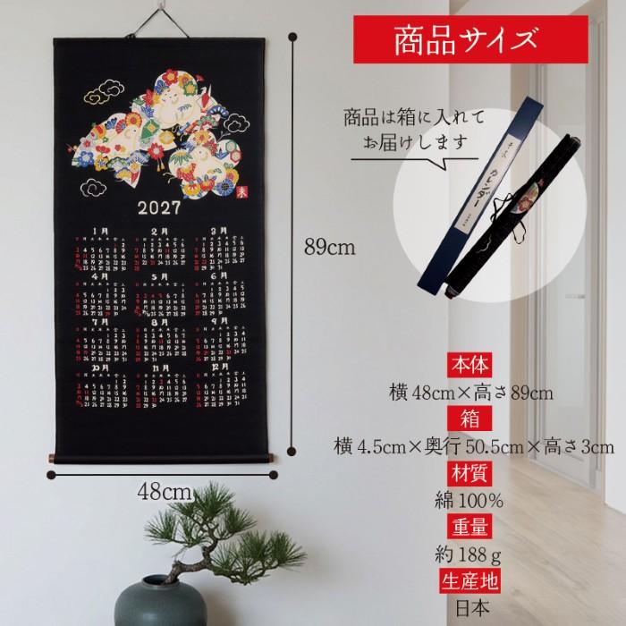 2027年 干支 掛軸 カレンダー 未 / 羊 ひつじ 十二支 壁掛け 綿100