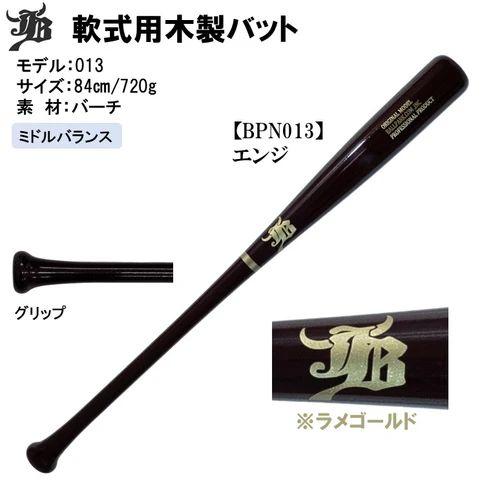 和牛 JB 軟式木製バット84cm 720g平均 JB 和牛JB 軟式木製バット バーチ材 84cm720g平均 ミドルバランス