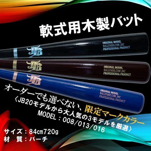 JB 和牛JB 軟式木製バット バーチ材 84cm720g平均 ミドルバランス