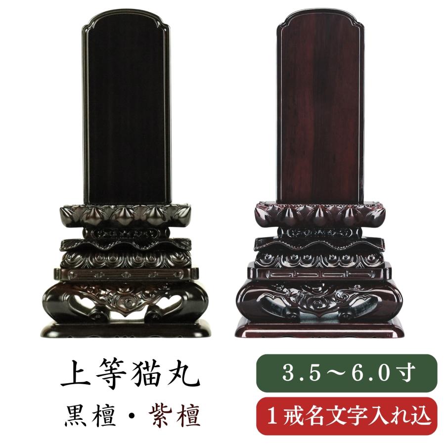 位牌 唐木位牌 上等猫丸 3.5~6.0寸 黒檀 紫檀 彫文字 書き文字 戒名 