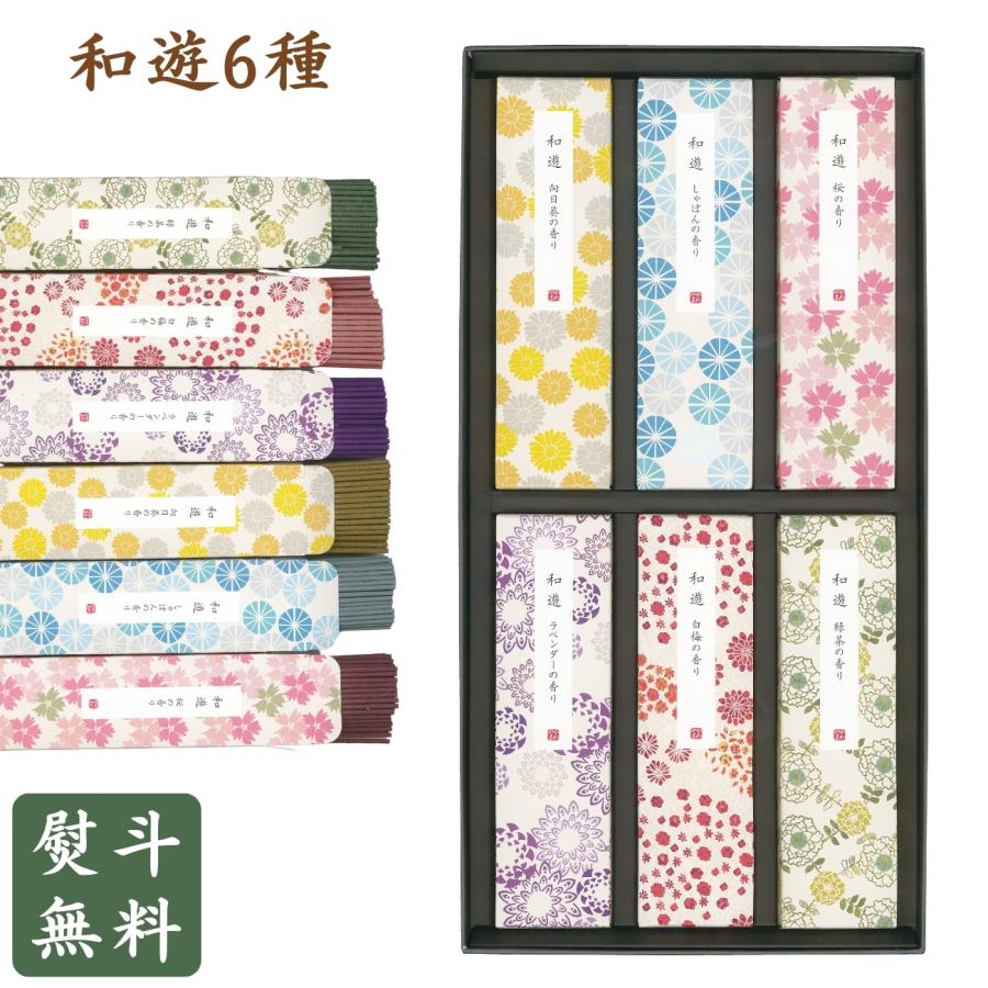 和遊 お線香セット 6種 カメヤマ 向日葵 しゃぼん 桜 緑茶 白梅