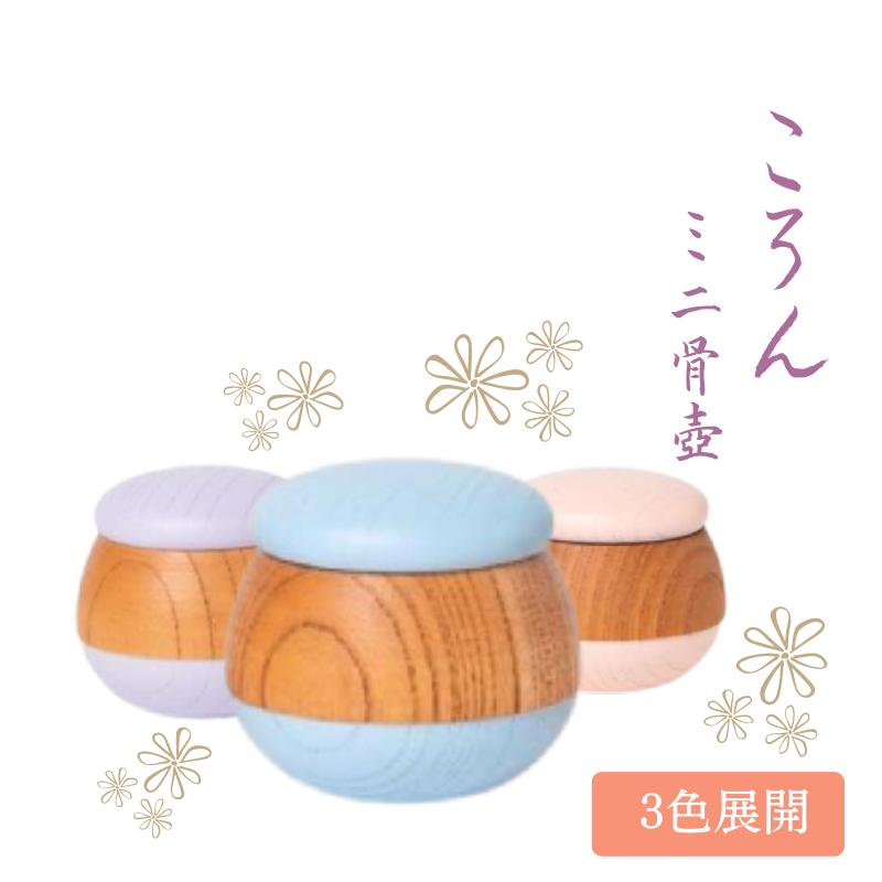骨壺　仏具　モダン　ミニ骨壺　ころん　さくら　1.8寸