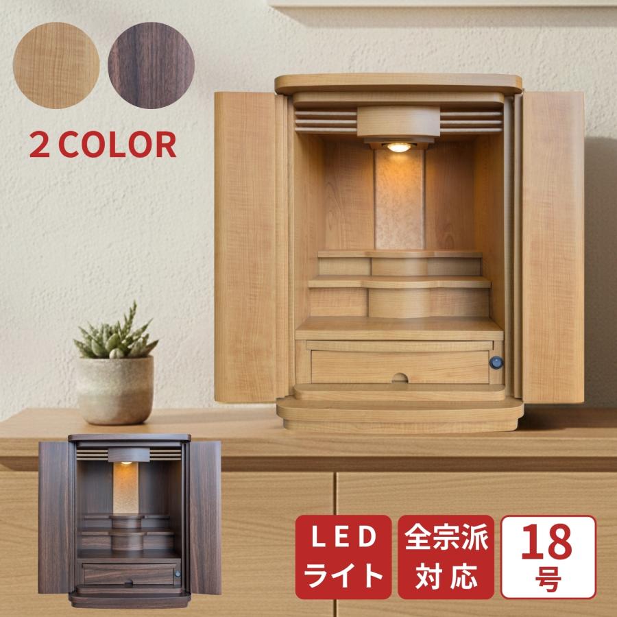 ミニ仏壇 MONA 18号 選べる2色 ナチュラル ウォールナット