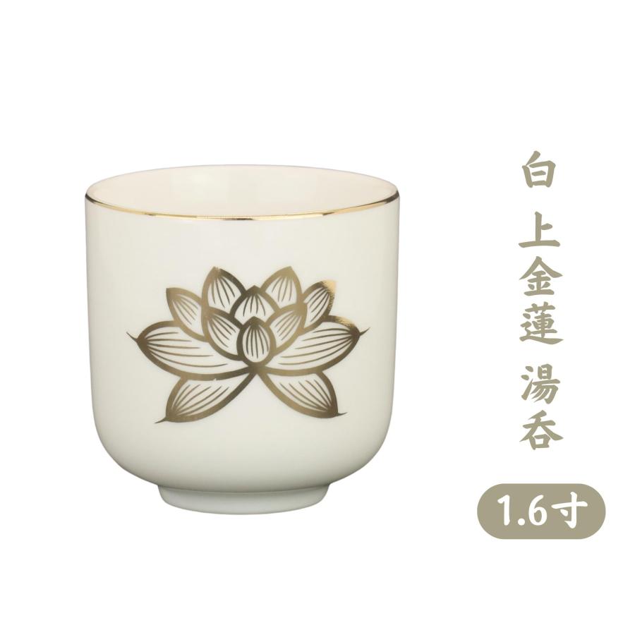 白 上金蓮 湯呑 茶湯器 1.6寸 セトモノ 仏壇 仏具 陶器 : 仏壇・仏具の