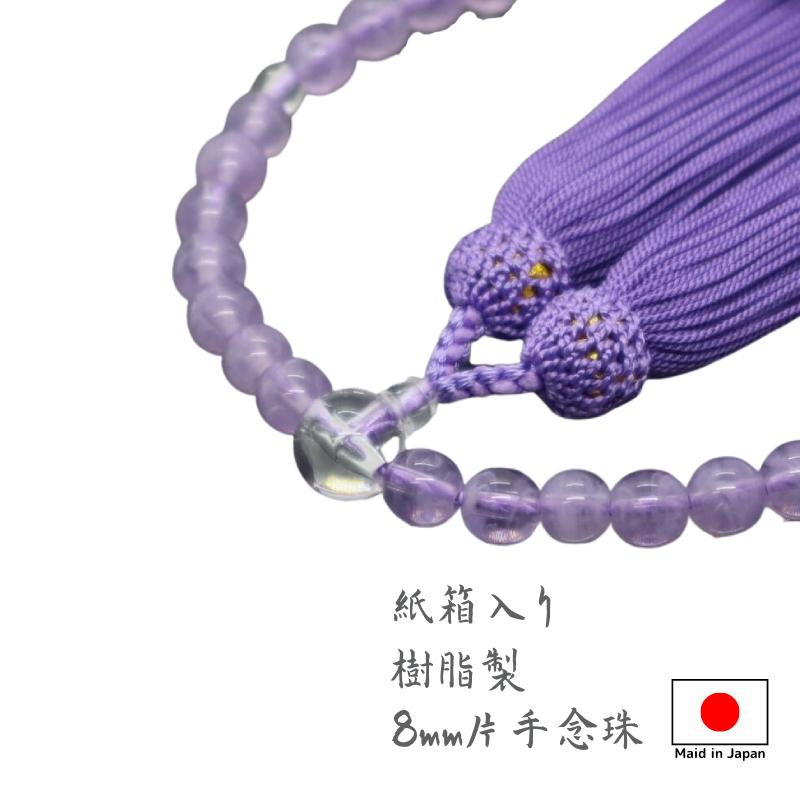 念珠 仏具 お念珠 数珠 御念珠 国産 女性用数珠 藤雲石調 8mm片手念珠 