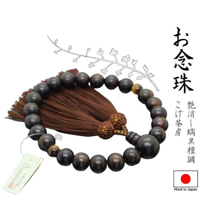 念珠 仏具 お念珠 数珠 御念珠 国産 男性用 虎目二天 艶消し縞黒檀 人 