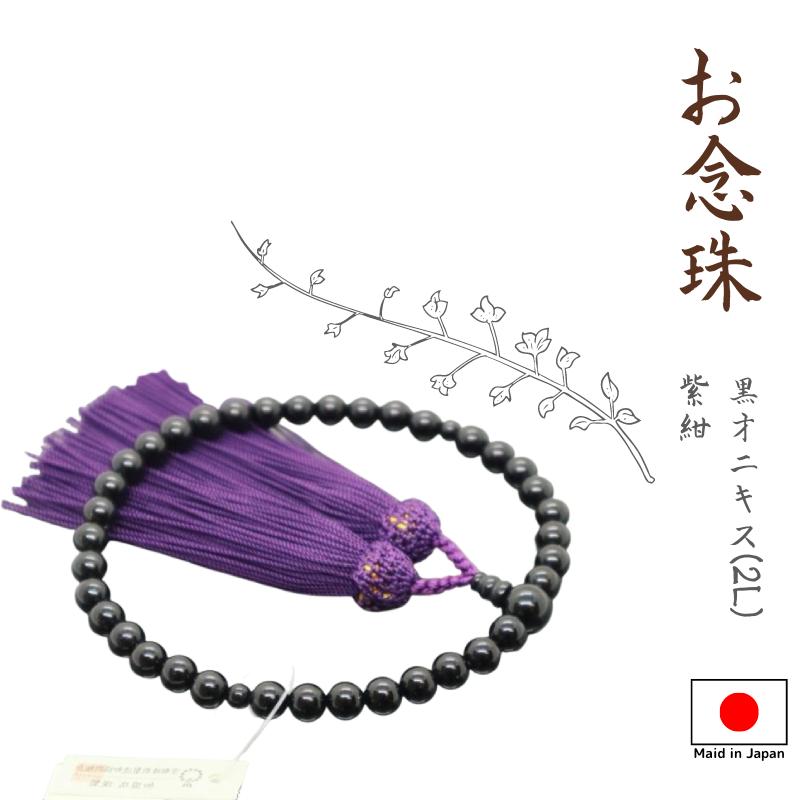 念珠 仏具 お念珠 数珠 御念珠 国産 女性用数珠 黒オニキス 2L 7mm片手