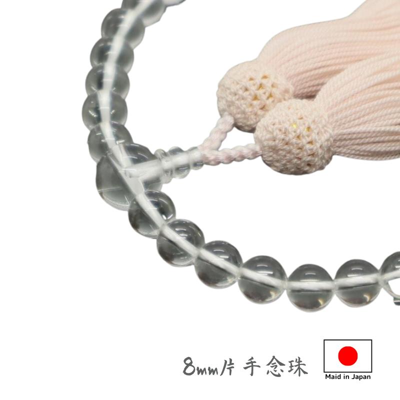 念珠 仏具 お念珠 数珠 御念珠 国産 女性用数珠 水晶 2L 8mm片手念珠 