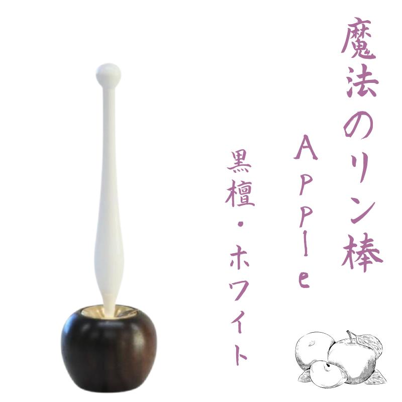 おりん 仏具 モダン りん棒 魔法のリン棒 Apple りんご 黒檀 おりん 仏具 モダン りん棒 魔法のリン棒 Apple りんご 黒檀