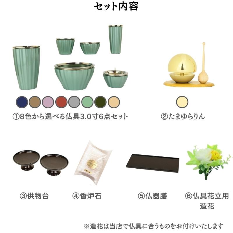 仏壇同時購入限定 仏具Aセット 仏具6点 選べる8COLOR りん 供物台
