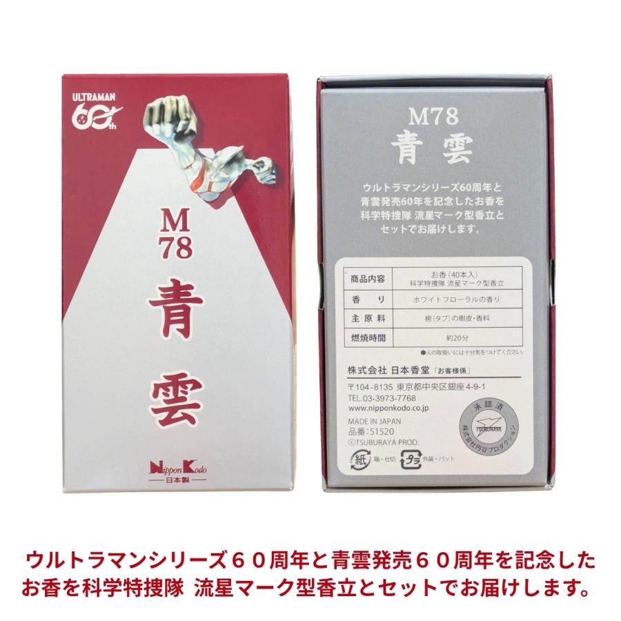 ミニ寸お香 M78青雲 40本入 ウルトラマン 青雲 60年記念 香立