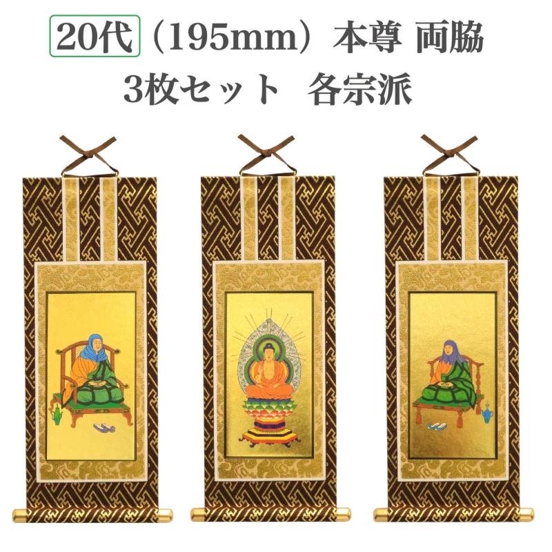 本尊掛軸3枚セット(宗派選択) 20代 高さ195mm (ピン付きサービス 本尊掛軸3枚セット(宗派選択) 20代 高さ195mm (ピン付きサービス