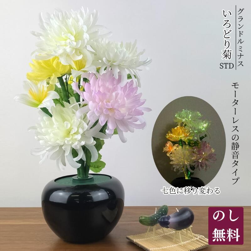 盆　花型 新盆セット 七色に移り変わる お盆仏花 グランドルミナス いろどり菊