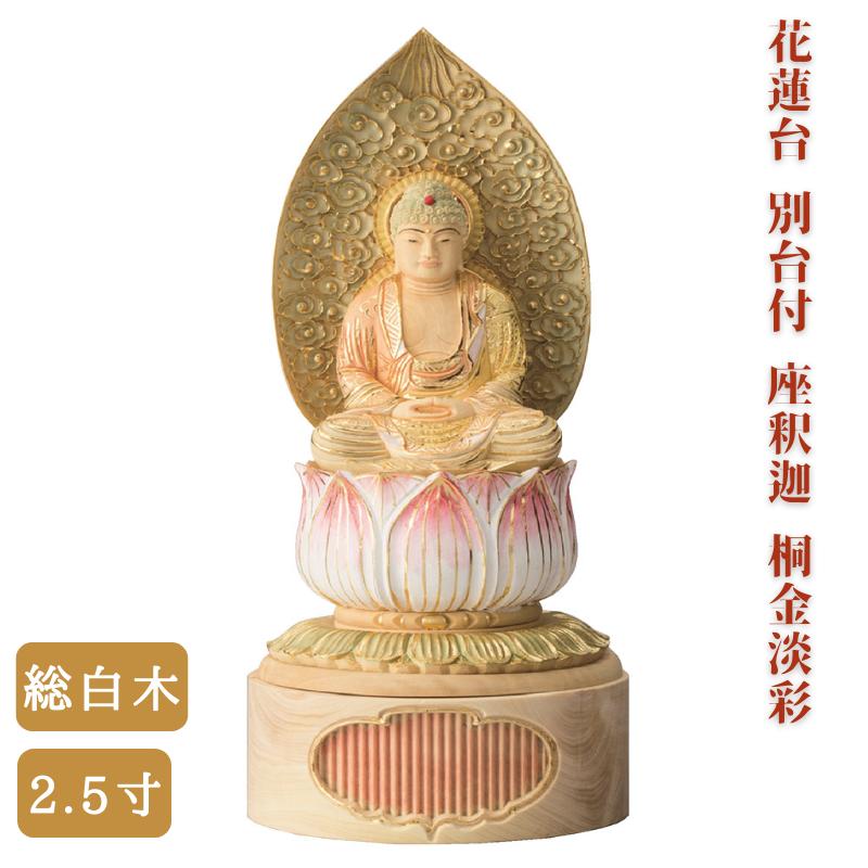 仏像 】総白木 花蓮台 別台付 座釈迦 桐金淡彩 2.5寸 高さ25.5cm 御