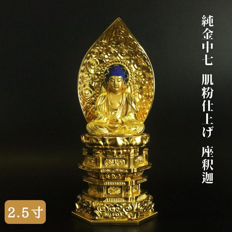 仏像 】純金中七 肌粉仕上げ 座釈迦 2.5寸 高さ26.5cm 御本尊 仏壇
