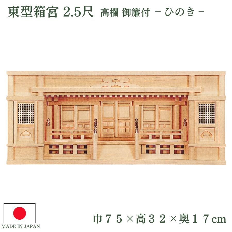 神棚 東型箱宮 2.5尺 高欄 御簾付 ひのき 箱型神棚 高級神棚 国産 お札 