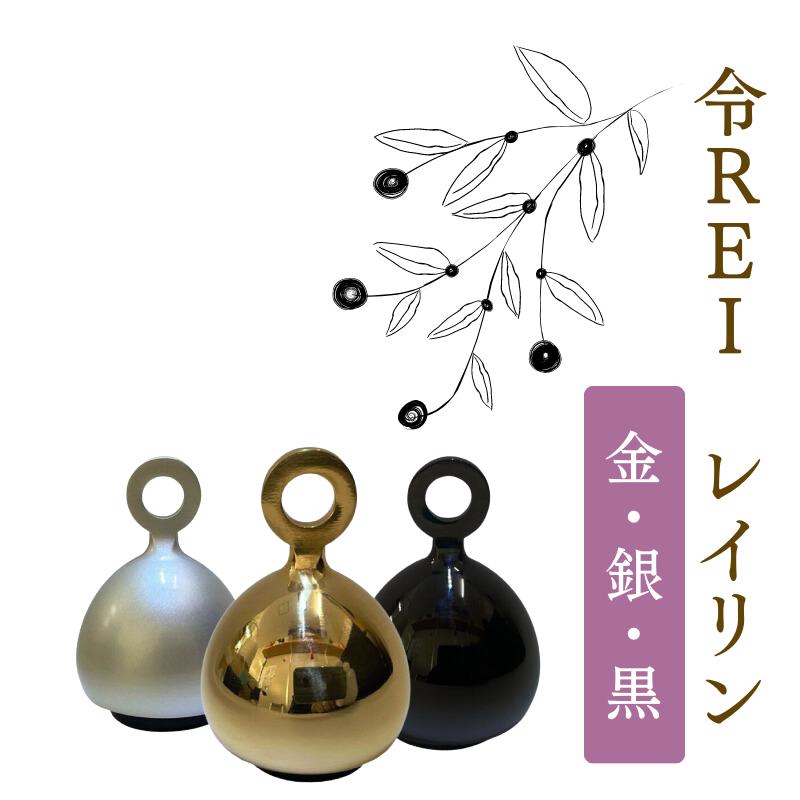 おりん 仏具 モダン 令REI レイリン 金 銀 黒 : 仏壇・仏具の おりん 仏具 モダン 令REI レイリン 金 銀 黒 : 仏壇・仏具の